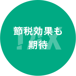 安定した収入源として