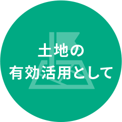 節税効果も期待