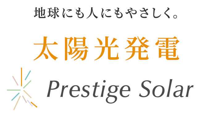 地球にも人にもやさしく。太陽光発電