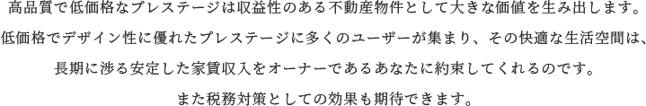 高品質で低価格なプレステージは収益性のある不動産物件として大きな価値を生み出します。