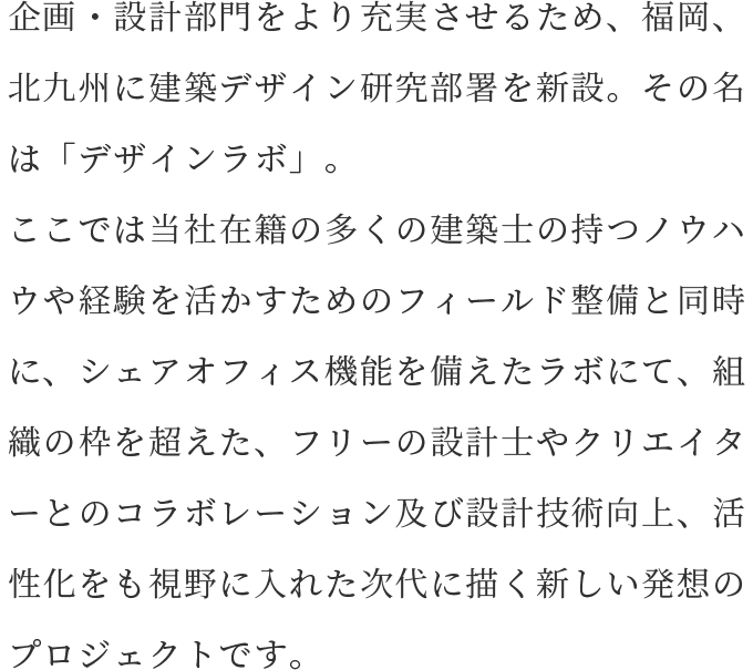 デザインラボ 明るい未来空間創りを 美里建設株式会社